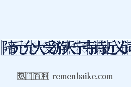 陪元允大受游天宁寺诗近义词是什么意思的图片